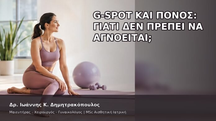 gspot-orgasmos-06-6 G-Spot και Πόνος: Γιατί Δεν Πρέπει να Αγνοείται; - Δρ. Ιωάννης Κ. Δημητρακόπουλος