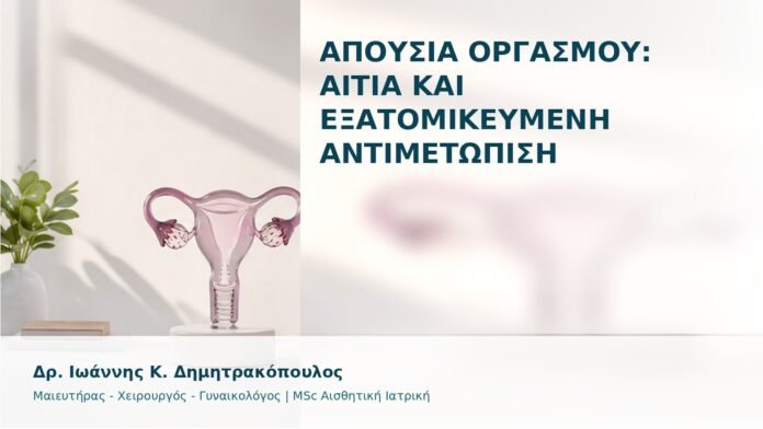Απουσία Οργασμού: Αίτια και Εξατομικευμένη Αντιμετώπιση - Δρ. Ιωάννης Κ. Δημητρακόπουλος