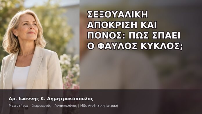 gspot-orgasmos-06-7 Σεξουαλική Απόκριση και Πόνος: Πώς Σπάει ο Φαύλος Κύκλος; - Δρ. Ιωάννης Κ. Δημητρακόπουλος