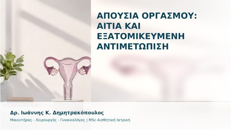 Απουσία Οργασμού: Αίτια και Εξατομικευμένη Αντιμετώπιση - Δρ. Ιωάννης Κ. Δημητρακόπουλος