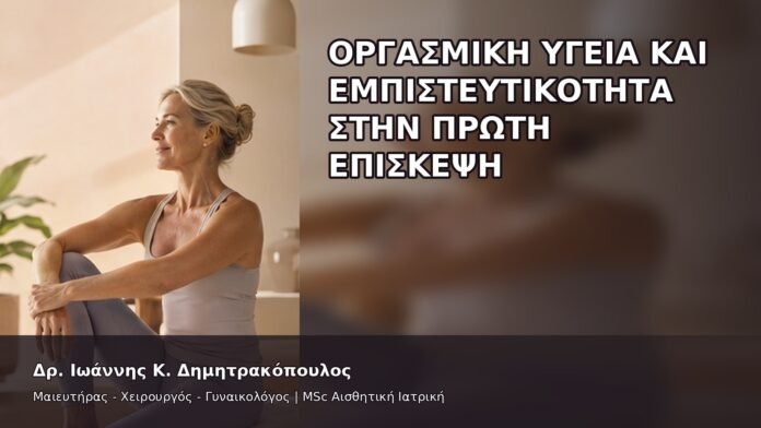 Οργασμική Υγεία και Εμπιστευτικότητα στην Πρώτη Επίσκεψη - Δρ. Ιωάννης Κ. Δημητρακόπουλος