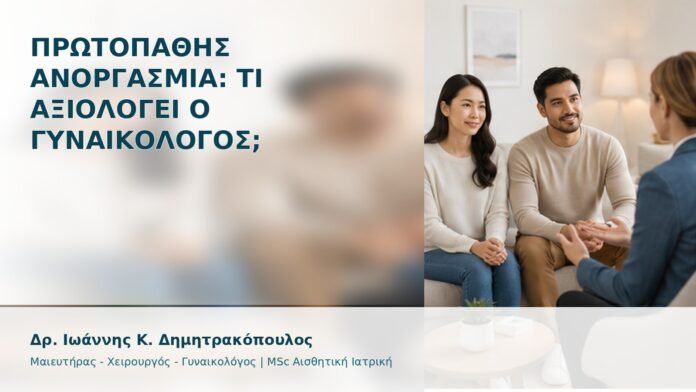 gspot-orgasmos-07-1 Πρωτοπαθής Ανοργασμία: Τι Αξιολογεί ο Γυναικολόγος; - Δρ. Ιωάννης Κ. Δημητρακόπουλος