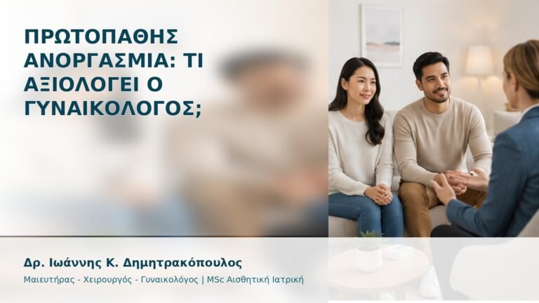 Πρωτοπαθής Ανοργασμία: Τι Αξιολογεί ο Γυναικολόγος; - Δρ. Ιωάννης Κ. Δημητρακόπουλος