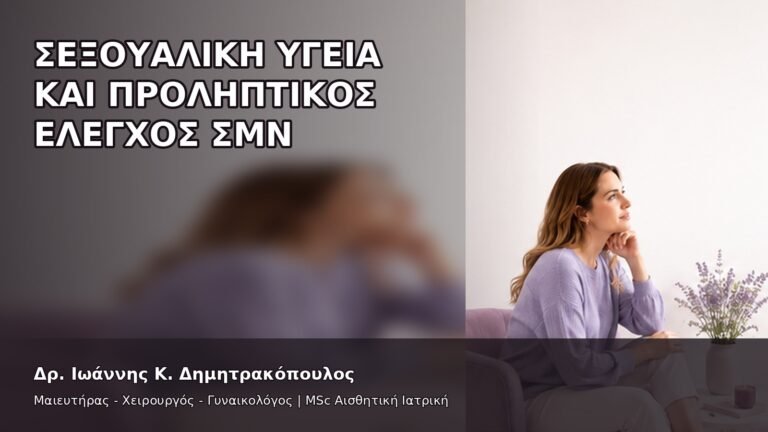 Σεξουαλική Υγεία και Προληπτικός Έλεγχος ΣΜΝ - Δρ. Ιωάννης Κ. Δημητρακόπουλος