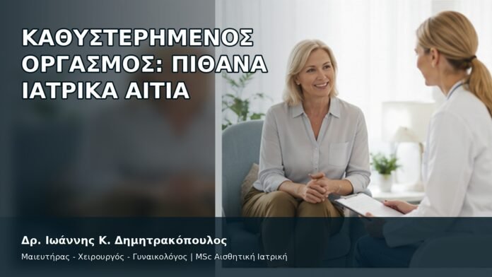 Καθυστερημένος Οργασμός: Πιθανά Ιατρικά Αίτια - Δρ. Ιωάννης Κ. Δημητρακόπουλος