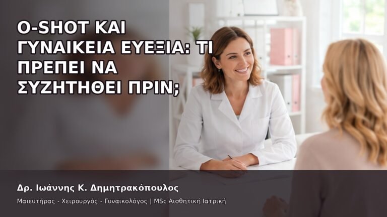 O-Shot και Γυναικεία Ευεξία: Τι Πρέπει να Συζητηθεί Πριν; - Δρ. Ιωάννης Κ. Δημητρακόπουλος