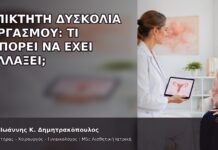Επίκτητη Δυσκολία Οργασμού: Τι Μπορεί να Έχει Αλλάξει; - Δρ. Ιωάννης Κ. Δημητρακόπουλος