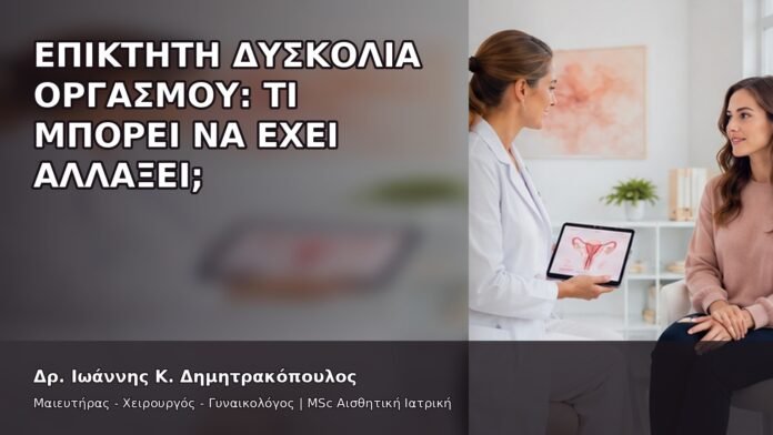 Επίκτητη Δυσκολία Οργασμού: Τι Μπορεί να Έχει Αλλάξει; - Δρ. Ιωάννης Κ. Δημητρακόπουλος