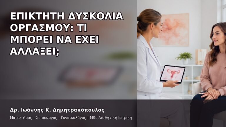 Επίκτητη Δυσκολία Οργασμού: Τι Μπορεί να Έχει Αλλάξει; - Δρ. Ιωάννης Κ. Δημητρακόπουλος