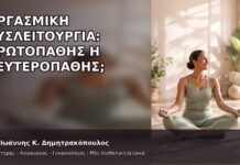 Οργασμική Δυσλειτουργία: Πρωτοπαθής ή Δευτεροπαθής; Οργασμική Δυσλειτουργία: Πρωτοπαθής ή Δευτεροπαθής; - Δρ. Ιωάννης Κ. Δημητρακόπουλος
