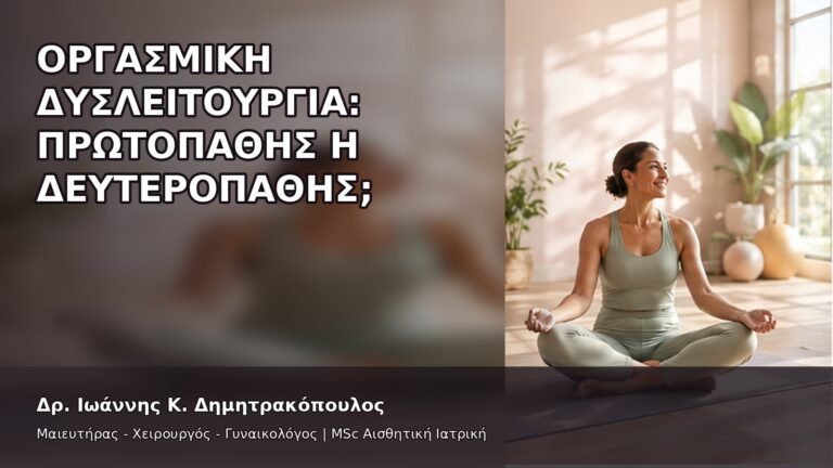 Οργασμική Δυσλειτουργία: Πρωτοπαθής ή Δευτεροπαθής; - Δρ. Ιωάννης Κ. Δημητρακόπουλος