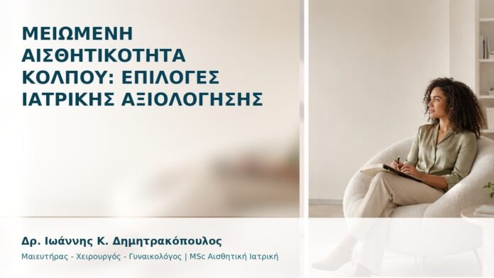 gspot-orgasmos-07 Μειωμένη Αισθητικότητα Κόλπου: Επιλογές Ιατρικής Αξιολόγησης - Δρ. Ιωάννης Κ. Δημητρακόπουλος
