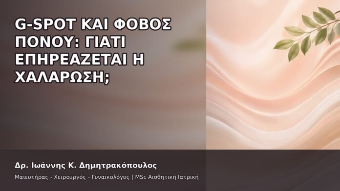 G-Spot και Φόβος Πόνου: Γιατί Επηρεάζεται η Χαλάρωση; - Δρ. Ιωάννης Κ. Δημητρακόπουλος