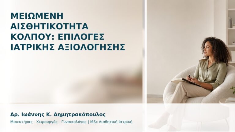 Μειωμένη Αισθητικότητα Κόλπου: Επιλογές Ιατρικής Αξιολόγησης - Δρ. Ιωάννης Κ. Δημητρακόπουλος