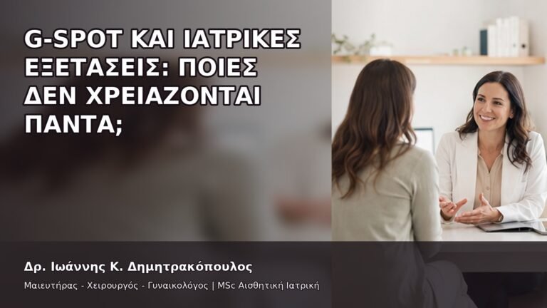 G-Spot και Ιατρικές Εξετάσεις: Ποιες Δεν Χρειάζονται Πάντα; - Δρ. Ιωάννης Κ. Δημητρακόπουλος