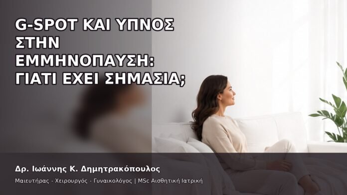 gspot-orgasmos-07-9 G-Spot και Ύπνος στην Εμμηνόπαυση: Γιατί Έχει Σημασία; - Δρ. Ιωάννης Κ. Δημητρακόπουλος