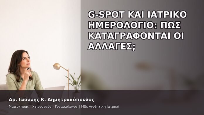 G-Spot και Ιατρικό Ημερολόγιο: Πώς Καταγράφονται οι Αλλαγές; - Δρ. Ιωάννης Κ. Δημητρακόπουλος