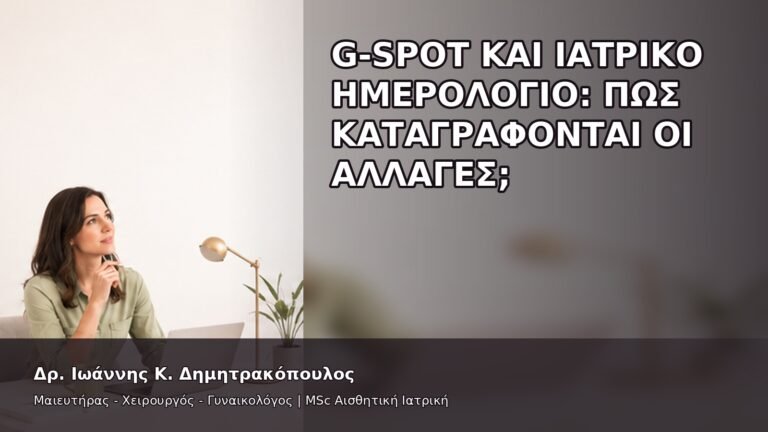 G-Spot και Ιατρικό Ημερολόγιο: Πώς Καταγράφονται οι Αλλαγές; - Δρ. Ιωάννης Κ. Δημητρακόπουλος