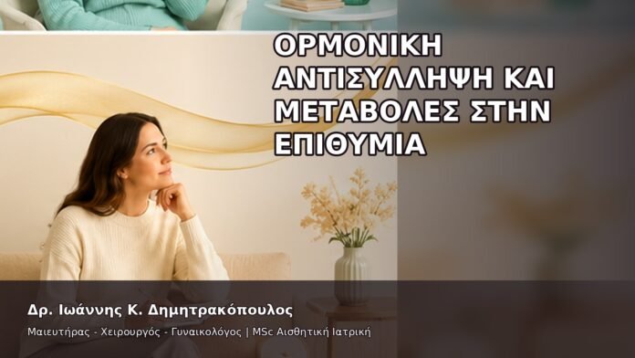 gspot-orgasmos-08-11 Ορμονική Αντισύλληψη και Μεταβολές στην Επιθυμία - Δρ. Ιωάννης Κ. Δημητρακόπουλος