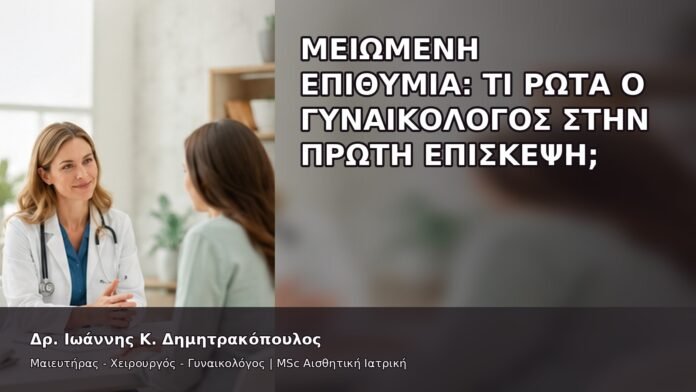 Μειωμένη Επιθυμία: Τι Ρωτά ο Γυναικολόγος στην Πρώτη Επίσκεψη; - Δρ. Ιωάννης Κ. Δημητρακόπουλος