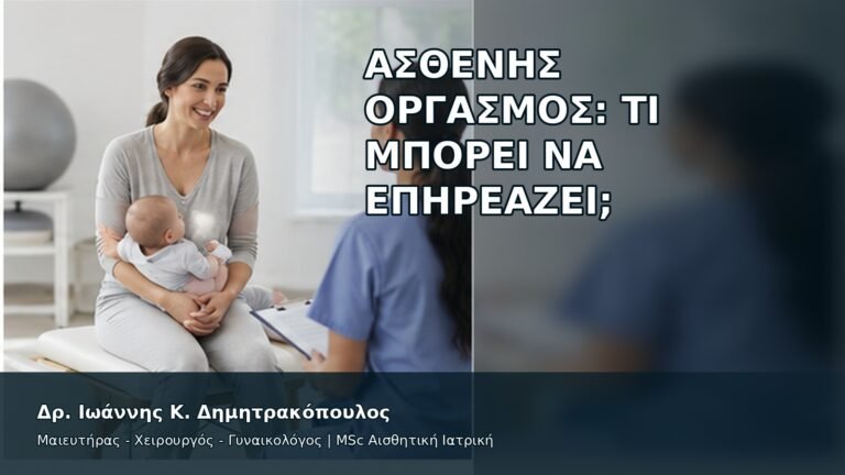 Ασθενής Οργασμός: Τι Μπορεί να Επηρεάζει; - Δρ. Ιωάννης Κ. Δημητρακόπουλος