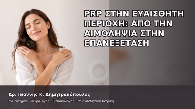 PRP στην Ευαίσθητη Περιοχή: Από την Αιμοληψία στην Επανεξέταση - Δρ. Ιωάννης Κ. Δημητρακόπουλος