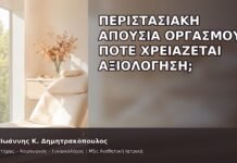 Περιστασιακή Απουσία Οργασμού: Πότε Χρειάζεται Αξιολόγηση; - Δρ. Ιωάννης Κ. Δημητρακόπουλος
