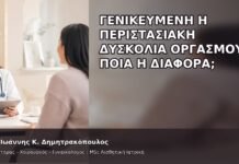Γενικευμένη ή Περιστασιακή Δυσκολία Οργασμού: Ποια η Διαφορά; Γενικευμένη ή Περιστασιακή Δυσκολία Οργασμού: Ποια η Διαφορά; - Δρ. Ιωάννης Κ. Δημητρακόπουλος