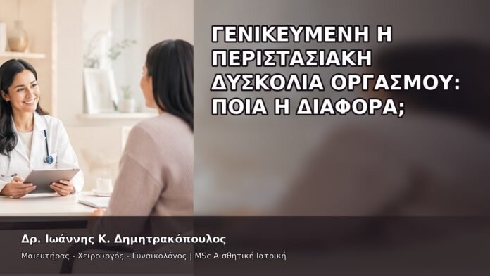 gspot-orgasmos-08-5 Γενικευμένη ή Περιστασιακή Δυσκολία Οργασμού: Ποια η Διαφορά; - Δρ. Ιωάννης Κ. Δημητρακόπουλος