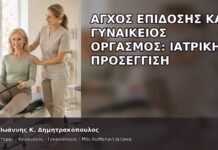 Άγχος Επίδοσης και Γυναικείος Οργασμός: Ιατρική Προσέγγιση Άγχος Επίδοσης και Γυναικείος Οργασμός: Ιατρική Προσέγγιση - Δρ. Ιωάννης Κ. Δημητρακόπουλος