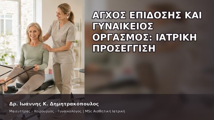 Άγχος Επίδοσης και Γυναικείος Οργασμός: Ιατρική Προσέγγιση - Δρ. Ιωάννης Κ. Δημητρακόπουλος
