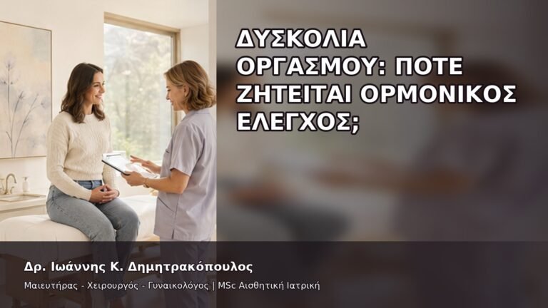 Δυσκολία Οργασμού: Πότε Ζητείται Ορμονικός Έλεγχος; - Δρ. Ιωάννης Κ. Δημητρακόπουλος