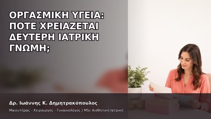 gspot-orgasmos-09-10 Οργασμική Υγεία: Πότε Χρειάζεται Δεύτερη Ιατρική Γνώμη; - Δρ. Ιωάννης Κ. Δημητρακόπουλος