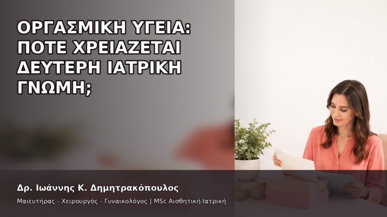 Οργασμική Υγεία: Πότε Χρειάζεται Δεύτερη Ιατρική Γνώμη; - Δρ. Ιωάννης Κ. Δημητρακόπουλος