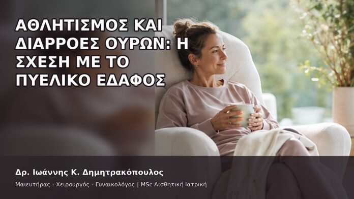 gspot-orgasmos-09-13 Αθλητισμός και Διαρροές Ούρων: Η Σχέση με το Πυελικό Έδαφος - Δρ. Ιωάννης Κ. Δημητρακόπουλος