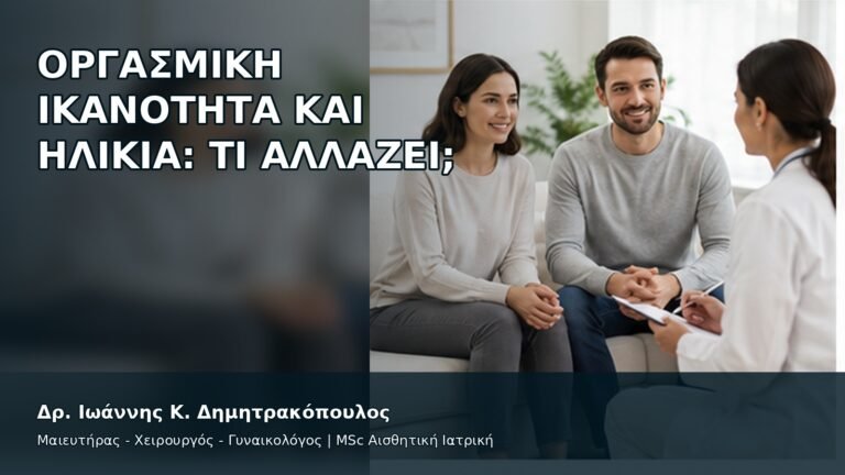 Οργασμική Ικανότητα και Ηλικία: Τι Αλλάζει; - Δρ. Ιωάννης Κ. Δημητρακόπουλος