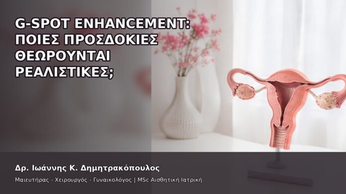 G-Spot Enhancement: Ποιες Προσδοκίες Θεωρούνται Ρεαλιστικές; - Δρ. Ιωάννης Κ. Δημητρακόπουλος