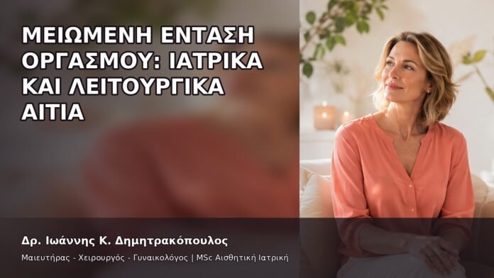 gspot-orgasmos-09-4 Μειωμένη Ένταση Οργασμού: Ιατρικά και Λειτουργικά Αίτια - Δρ. Ιωάννης Κ. Δημητρακόπουλος