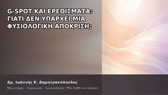 gspot-orgasmos-09-5 G-Spot και Ερεθίσματα: Γιατί Δεν Υπάρχει Μία Φυσιολογική Απόκριση; - Δρ. Ιωάννης Κ. Δημητρακόπουλος