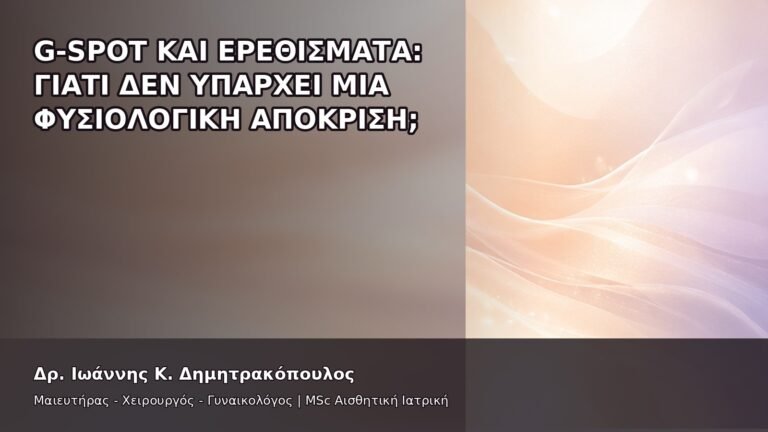 G-Spot και Ερεθίσματα: Γιατί Δεν Υπάρχει Μία Φυσιολογική Απόκριση; - Δρ. Ιωάννης Κ. Δημητρακόπουλος