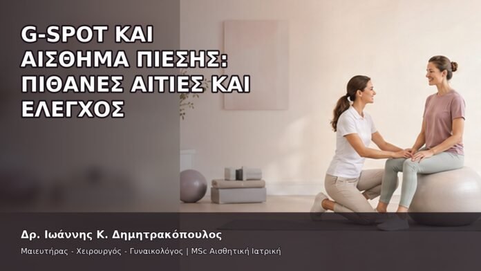 gspot-orgasmos-09-6 G-Spot και Αίσθημα Πίεσης: Πιθανές Αιτίες και Έλεγχος - Δρ. Ιωάννης Κ. Δημητρακόπουλος