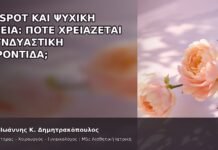 G-Spot και Ψυχική Υγεία: Πότε Χρειάζεται Συνδυαστική Φροντίδα; G-Spot και Ψυχική Υγεία: Πότε Χρειάζεται Συνδυαστική Φροντίδα; - Δρ. Ιωάννης Κ. Δημητρακόπουλος