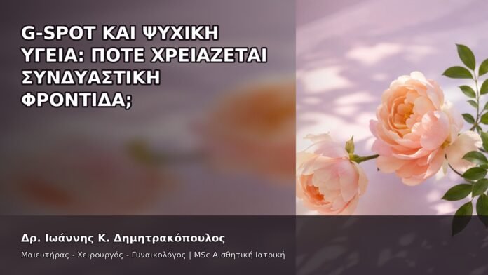 gspot-orgasmos-09-7 G-Spot και Ψυχική Υγεία: Πότε Χρειάζεται Συνδυαστική Φροντίδα; - Δρ. Ιωάννης Κ. Δημητρακόπουλος