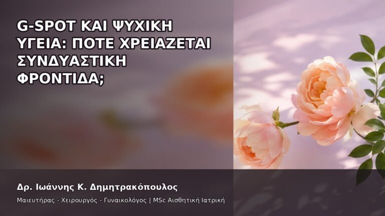 G-Spot και Ψυχική Υγεία: Πότε Χρειάζεται Συνδυαστική Φροντίδα; - Δρ. Ιωάννης Κ. Δημητρακόπουλος