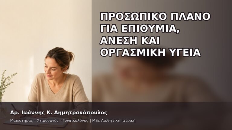 Προσωπικό Πλάνο για Επιθυμία, Άνεση και Οργασμική Υγεία - Δρ. Ιωάννης Κ. Δημητρακόπουλος