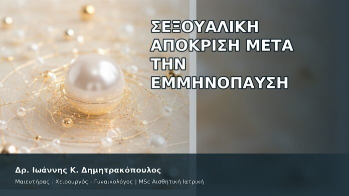 Σεξουαλική Απόκριση μετά την Εμμηνόπαυση - Δρ. Ιωάννης Κ. Δημητρακόπουλος
