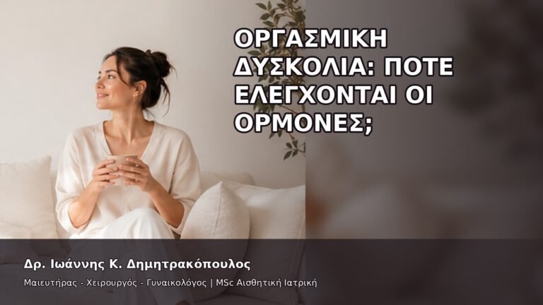 Οργασμική Δυσκολία: Πότε Ελέγχονται οι Ορμόνες; - Δρ. Ιωάννης Κ. Δημητρακόπουλος