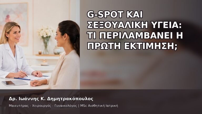G-Spot και Σεξουαλική Υγεία: Τι Περιλαμβάνει η Πρώτη Εκτίμηση; - Δρ. Ιωάννης Κ. Δημητρακόπουλος