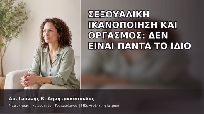 gspot-orgasmos-10-5 Σεξουαλική Ικανοποίηση και Οργασμός: Δεν Είναι Πάντα το Ίδιο - Δρ. Ιωάννης Κ. Δημητρακόπουλος
