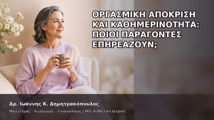 gspot-orgasmos-10-6 Οργασμική Απόκριση και Καθημερινότητα: Ποιοι Παράγοντες Επηρεάζουν; - Δρ. Ιωάννης Κ. Δημητρακόπουλος